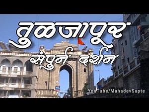 तुळजापूर | Tuljapur Tuljabhavani Temple full view | तुळजापूर भवानीमाता मंदिर संपूर्ण दर्शन