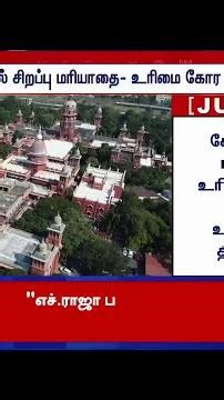 Muthal Mariyathai |"கோயிலில் சிறப்பு மரியாதை- உரிமை கோர முடியாது"-சென்னை உயர்நீதிமன்றம்..| Tamilnews