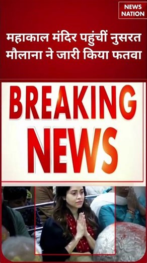 Nusrat Bharucha Mahakal Darshan Controversy: मौलाना ने जारी किया फतवा, सोशल मीडिया पर बवाल