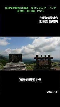 《北海道一周153:新得→南富良野》十勝平野絶景峠を越えて道央の花いっぱいラベンダーの里へ‼︎ラベンダー園と湖【北陸東北縦断/北海道一周タンデムツーリング2023】富良野編Part1 #shorts