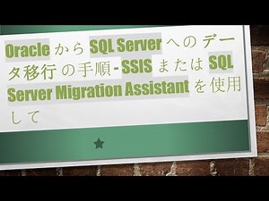 Oracle から SQL Server への データ移行 の手順 - SSIS または SQL Server Migration Assistant を使用して