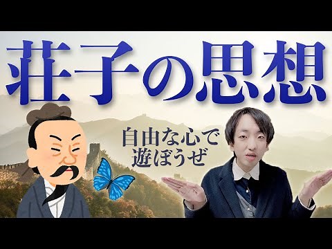 荘子の思想【基本を解説】