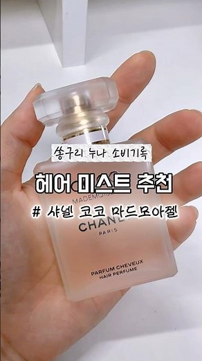 헤어미스트 추천 ✨#향기템 #샤넬코코마드모아젤 #chanel #향수 #헤어미스트 #hair #coco #코코샤넬 #추천 #패션 #향기로운