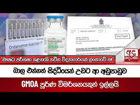 බාල එන්නත් සිද්ධියෙන් උඩට ආ අඩුපාඩුව - GMOA පූර්ණ විමර්ශනයකුත් ඉල්ලයි | Ada Derana