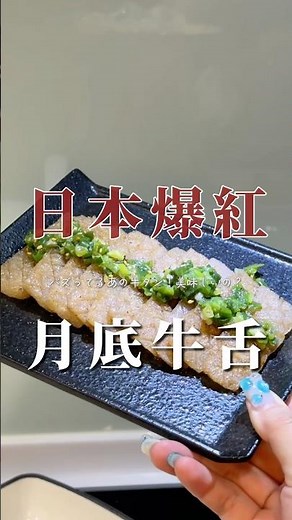日本爆紅🔥月底牛舌🥓真的好吃嗎？ #食譜 #美食 #晚餐 #簡單料理 #food #料理 #低卡料理