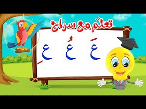 تعليم قراءة الحروف العربية - تعلم مع سراج - المد القصير - حرف العين مع الحركات - ع