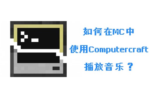 如何在MC中用CC电脑播放音乐？（服务器适用）