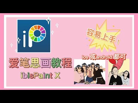 [教程] 爱笔思画教程（ibisPaint X)👩‍🎨 | 容易上手| 无脸画
