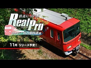【鉄道にっぽん Real Pro 特急走行 名古屋鉄道編】運転体験ゲーム初心者の名鉄ユーザー！/ ＤＬＣ第４弾 知多新線