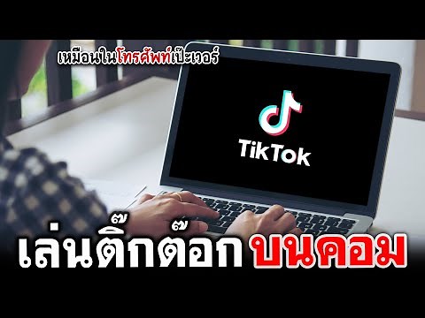 วิธีดาวน์โหลด Tik Tok บนคอมพิวเตอร์ หรือโน๊ตบุ๊ค