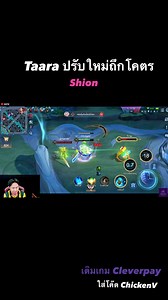 Taara ปรับใหม่ตึงจัด #ROV #rovthailand | Chicken V