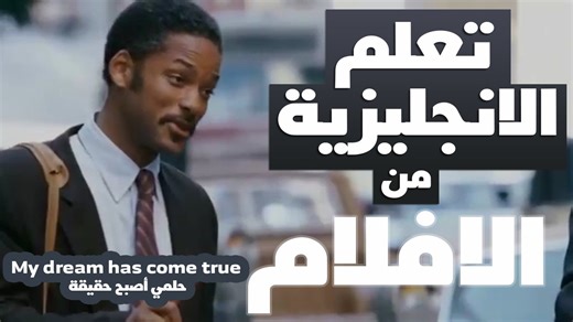 تعلم الانجليزية من الافلام للمستوي المتوسط #71 My dream has come true. Thank you. حلمي أصبح حقيقة شكراً لك You don't need to convince me. لا تحتاج لإقناعي Man, I got two questions for you: What do you do and how do you do it? يا رجل، لدي سؤالين لك: ماذا تفعل وكيف تفعله؟ If you're looking for the guilty, you need only look into a mirror. إن كنت تبحثين عن المذنب فما عليك إلا النظر في المرآة A: What happens in the end? B. In the end? We all die unless you change. أ: ماالذي يحصل في النهاية؟ ب: في ال