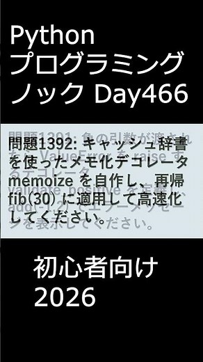 PythonプログラミングノックDay467 初心者向け2026 #プログラミング #python #初心者