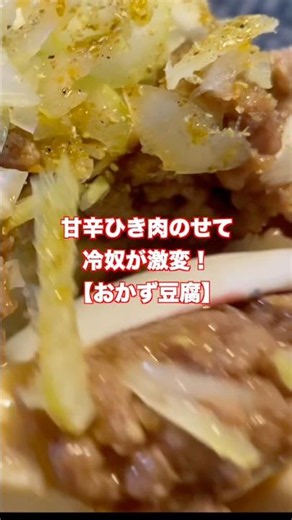 【甘辛ひき肉豆腐】ただの冷やっこを格上げ！豆乳と麺つゆのタレとレンジで出来る甘辛ひき肉のせて担々豆腐！#shorts #簡単レシピ #とうふ #ひき肉