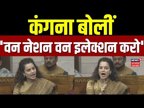 Kangana Ranaut Speech in Lok Sabha: कंगना बोलीं- 'वन नेशन वन इलेक्शन करो' | Parliament Session |