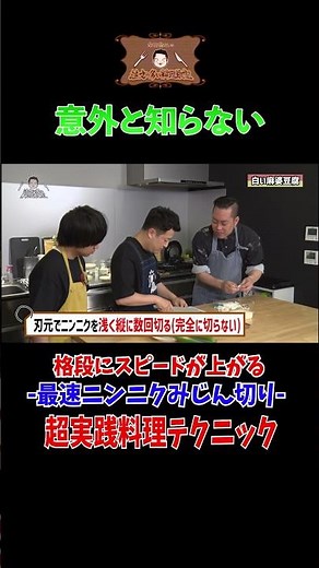 【ニンニクみじん切り初心者のあなたへ】水田信二の注文の多い料理教室
