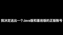 Minecraft正版账号免费送啦，还有免费开服教程