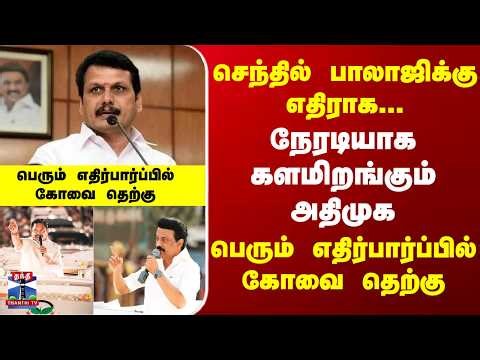 Senthil Balaji | DMK | ADMK | TN Election | செந்தில் பாலாஜிக்கு எதிராக நேரடியாக களமிறங்கும் அதிமுக