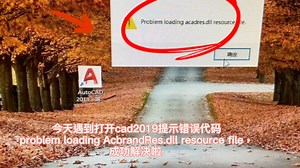 今天遇到打开cad2019提示错误代码problem loading AcbrandRes.dll resource file，成功解决啦.
