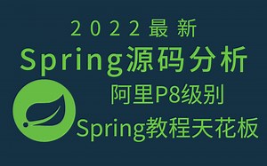Spring技术天花板！思路最清晰的Spring源码分析教程，最后给你手写一个Spring，就问你顶不顶