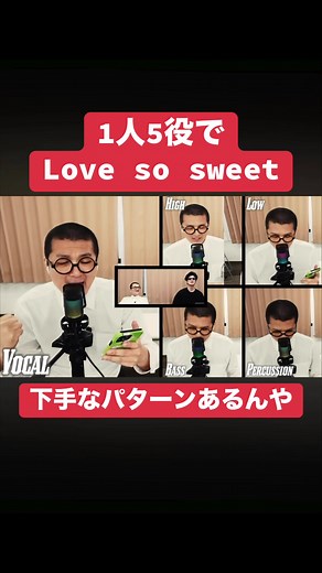 【1人5役】Love so sweet アカペラ恥王様