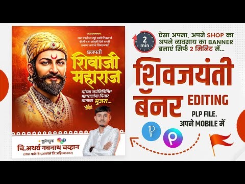 Shivjayanti Banner Editing Plp File | Shivjayanti Banner Editing 2026 | Shivjayanti Banner Material