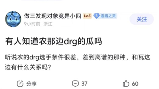 vct赛事吧热议，有人知道农那边drg的瓜吗？drg瓦这边觉得没吸drg农的血