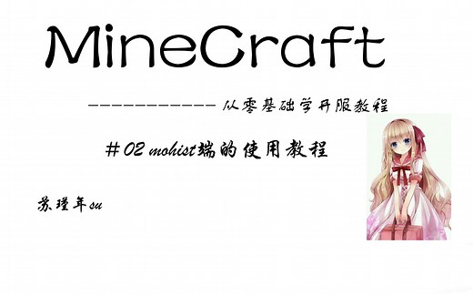 我的世界从零基础开服教程-＃02mohist端（可加mod的端）