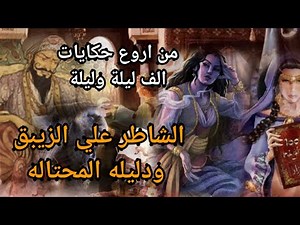الف ليلة وليلة حكاية الشاطرعلى الزيبق مع دليله المحتاله ( القصة كاملة)