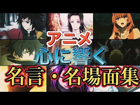 【アニメ名言】心に響くMAD【感動の名シーン×名場面集】涙腺崩壊