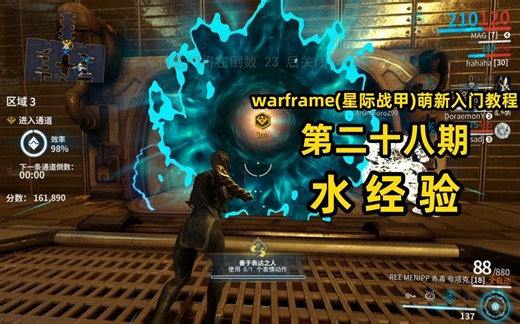 如何快速升级战甲和武器？warframe(星际战甲)萌新入门教程第28期：水经验