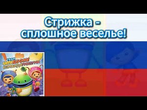 Team Umizoomi - S3E17, - Haircut Hijinx! - It's Your Hair! (Russian)
