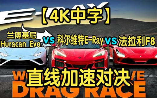 【4K中字】科尔维特 E-Ray的速度有多快？对比法拉利F8和兰博基尼Huracan Evo的结果如何？