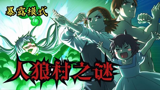 【人狼村之谜暴露模式】Raging Loop全结局收录【暴露模式】【完结】
