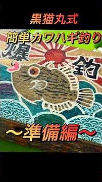 簡単！カワハギ釣り〜準備編〜Easy Filefish Fishing Setup | Japan