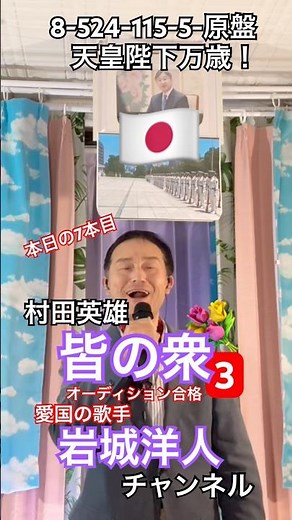 2026年5月24日☝️7 💙皆の衆/村田英雄 🎤8-524-115-5-原盤 1日後🤳1115 回→1136 👥29 %→31% 👍4↗→5🎉 🌈0 パフォーマンスは良好 共有回数多い