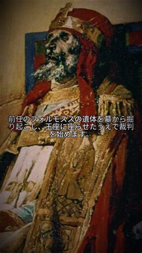 死体が裁かれた日――ローマ教皇史上最狂の裁判 #美術 #美術解説 #歴史