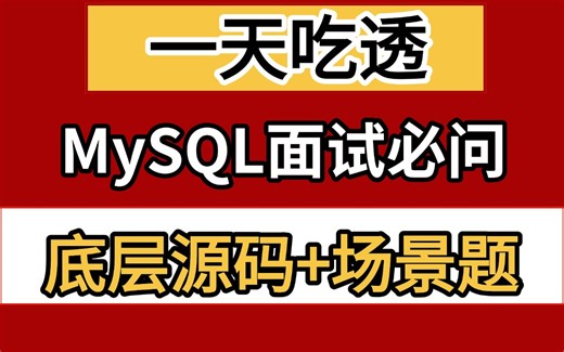 一次吃透MySQL高频面试题！30道数据库必问场景题+八股文，3小时帮助你克服Mysql恐惧症！Java面试前一定要看完！