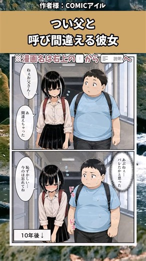 【話題】つい父と呼び間違える彼女w #漫画 #1コマ