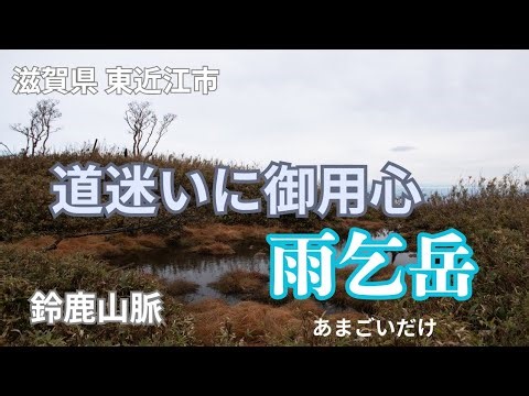 【滋賀県】油断大敵！森の迷路！？鈴鹿山脈第二の高峰/雨乞岳に行ってきたよ！-茨谷登山口からスタート、下山は雨乞岳登山口-