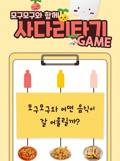 모구모구와 함께 하는 사다리 타기 게임