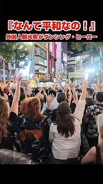 『なんて平和なの！』外国人観光客がダンシング・ヒーローを踊る！ 渋谷盆踊り2026