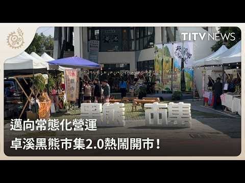 邁向常態化營運 卓溪黑熊市集2.0熱鬧開市！｜每日熱點新聞｜原住民族電視台