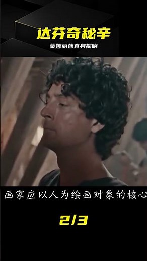 達芬奇的傳奇一生，究竟隱藏多少秘密，蒙娜麗莎真身到底是誰？ #达芬奇 #蒙娜丽莎 #艺术史 #揭秘 #秘密