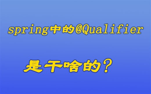 [java漫谈系列91]spring中@Qualifier注解是做什么的？