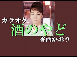酒のやど カラオケ 香西かおり