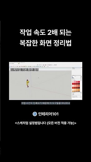 작업 속도 2배 되는 복잡한 화면 정리법 #스케치업 #스케치업강좌 #3d #3d모델링 #인테리어
