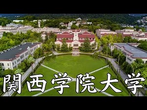 【関西学院大学の評判】レベル・偏差値や学費・就職実績なども解説