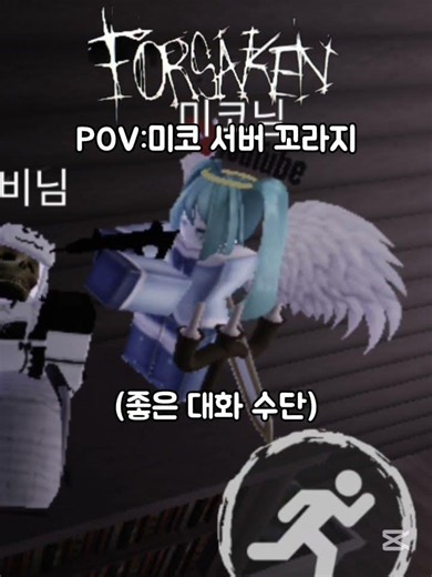 POV:미코 서버 꼬라지『Forsaken』 #roblox #forsaken