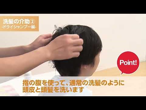 【高齢者向け介護の仕方】洗髪の介助② ドライシャンプー編